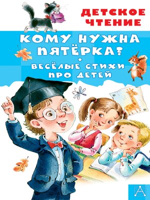 cover image of Кому нужна пятёрка? Весёлые стихи про детей